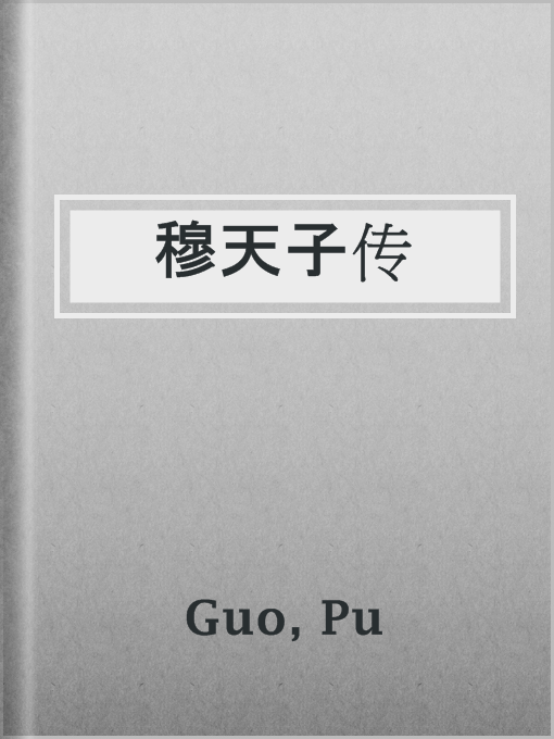 Title details for 穆天子传 by Pu Guo - Available